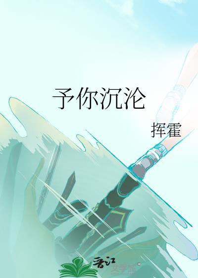 予你沉沦
