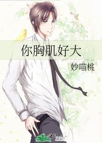 你胸肌好大