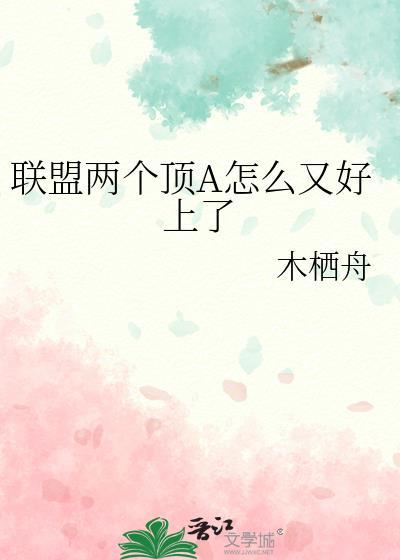 联盟两个顶A怎么又好上了