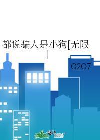 都说骗人是小狗[无限]