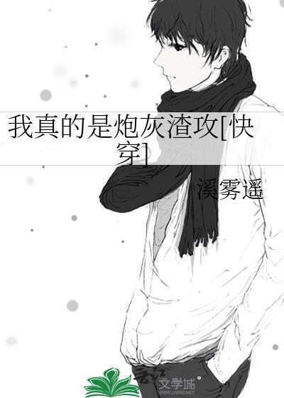 我真的是炮灰渣攻[快穿]