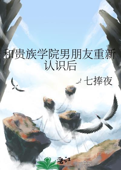 和贵族学院男朋友重新认识后