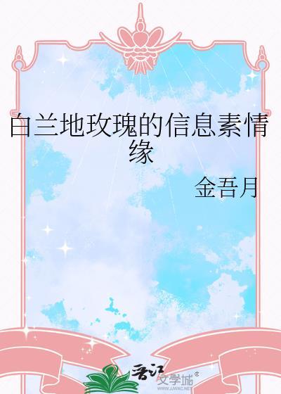 白兰地玫瑰的信息素情缘