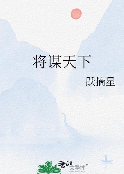 将谋天下