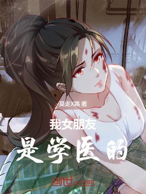 我女朋友是学医的