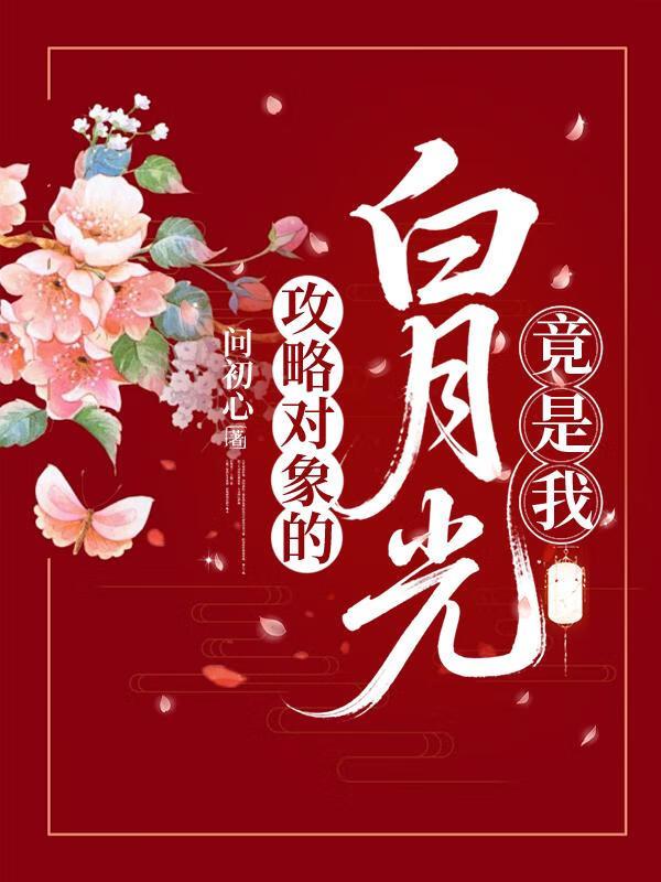 我掉马后他慌了