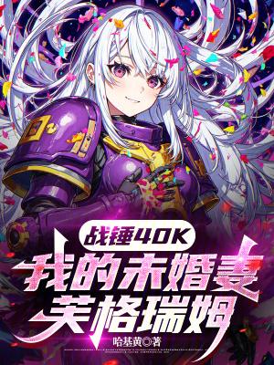 战锤40K：我的未婚妻芙格瑞姆