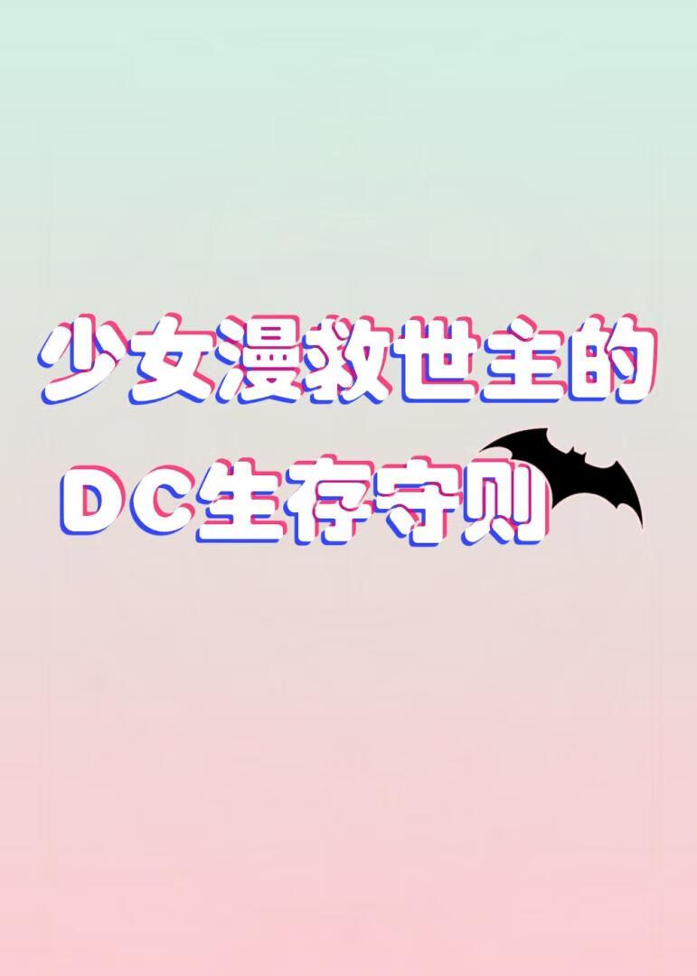 [综英美]少女漫主角如何拯救哥谭