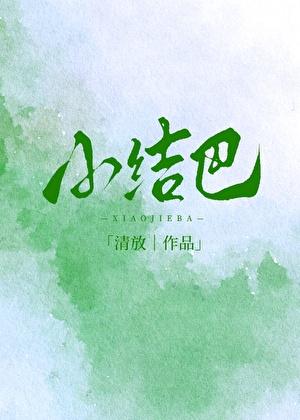 小结巴