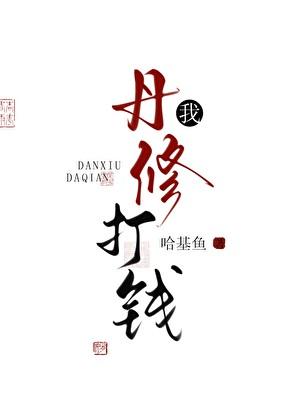 我，丹修，打钱