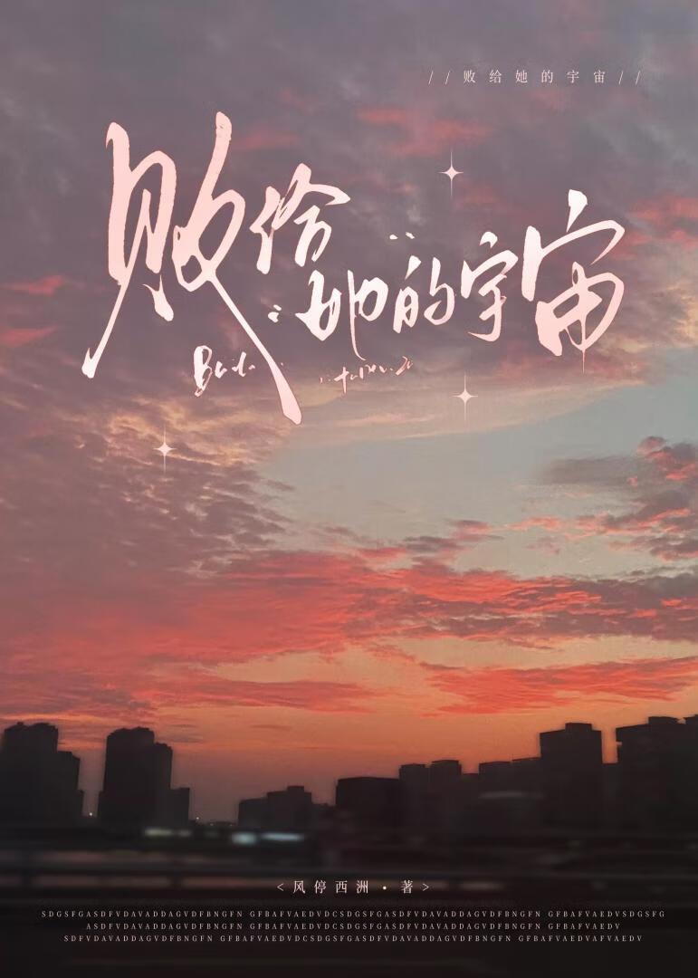 败给她的宇宙