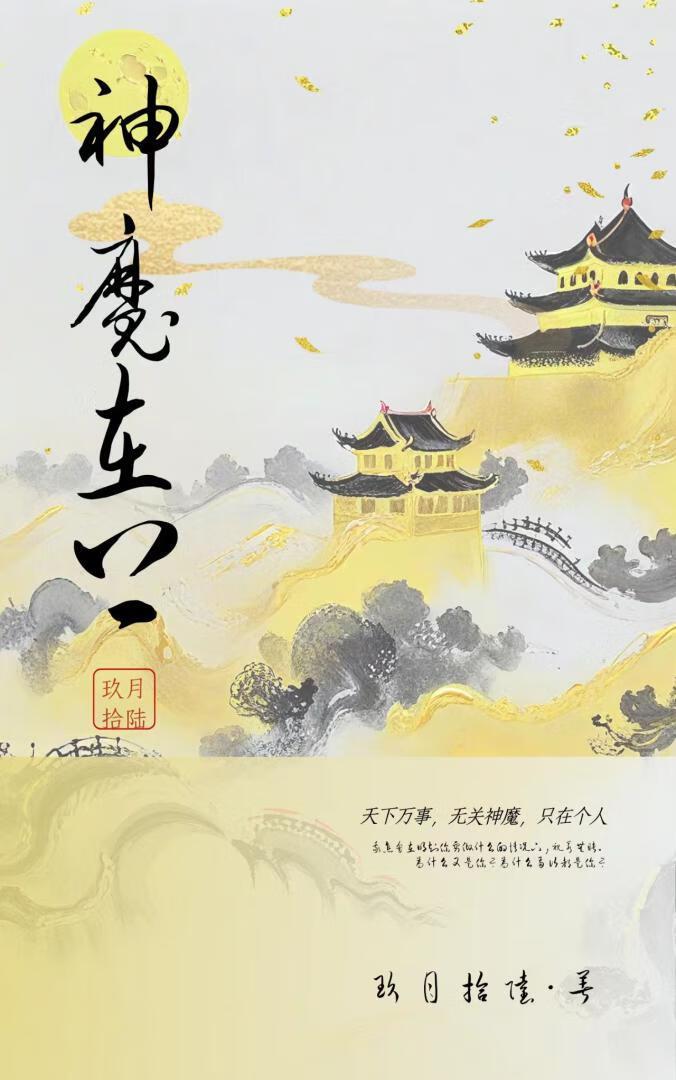 神魔在上