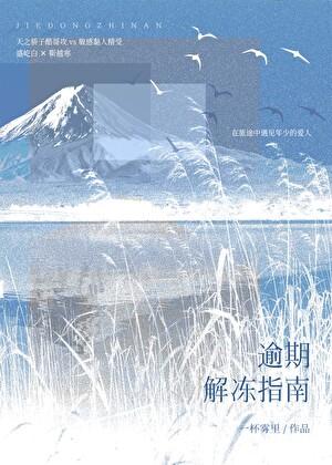 逾期解冻指南