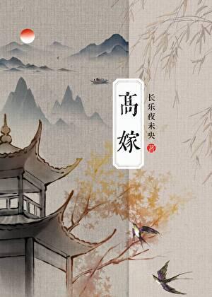高嫁小夫郎