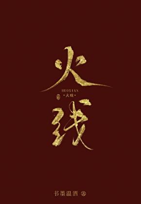 火线
