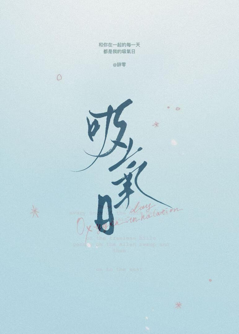 吸氧日