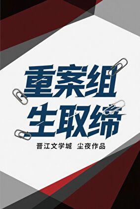 重生案取缔组