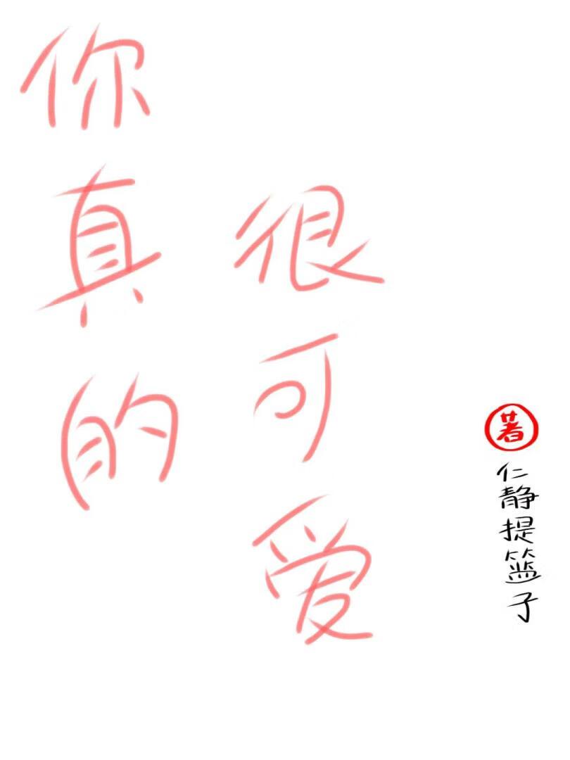 你真的很可爱