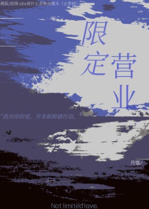 限定营业