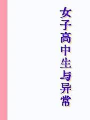 女子高中生与异常