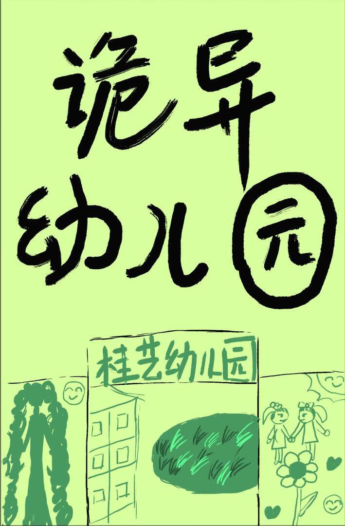 诡异幼儿园