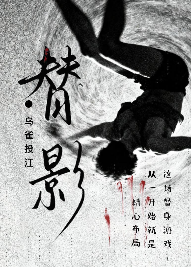 替影