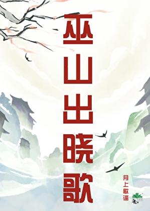 巫山出晓歌