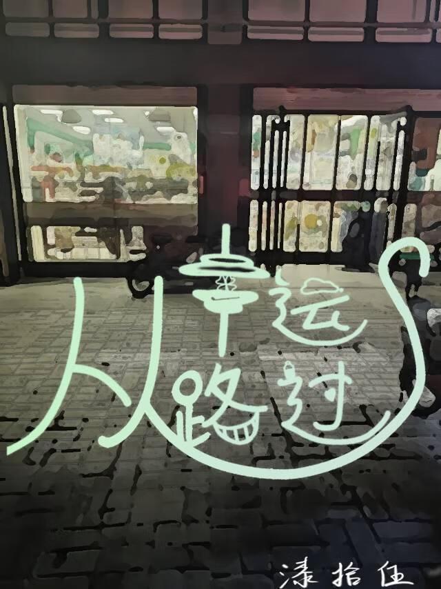 从幸运路过