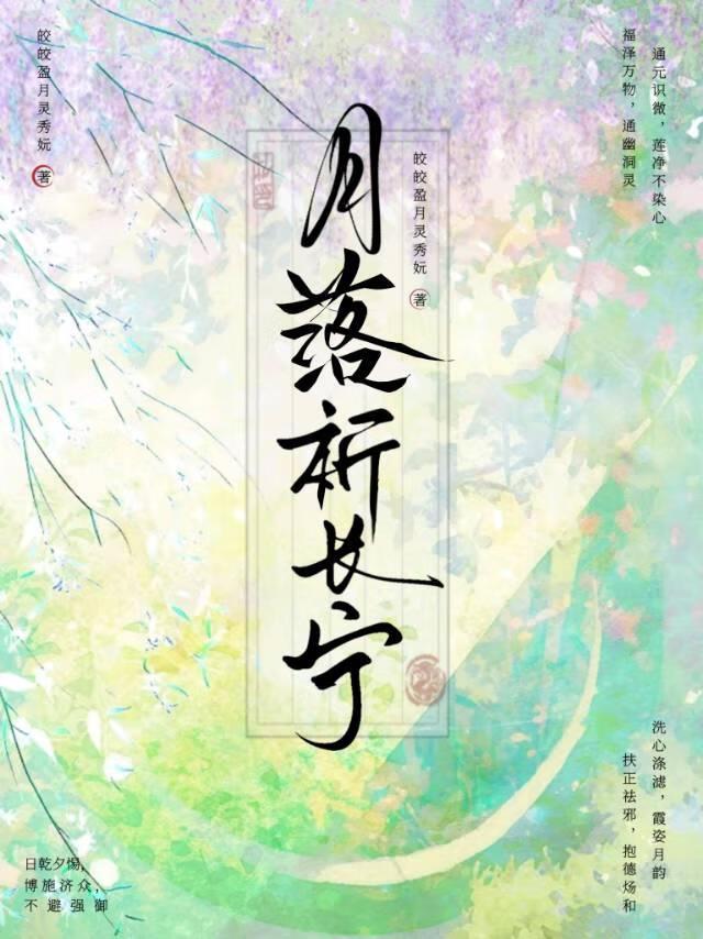 月落祈长宁