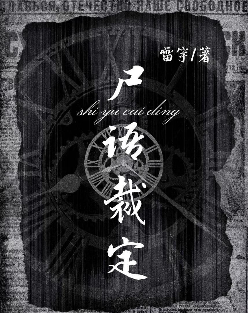 尸语裁定