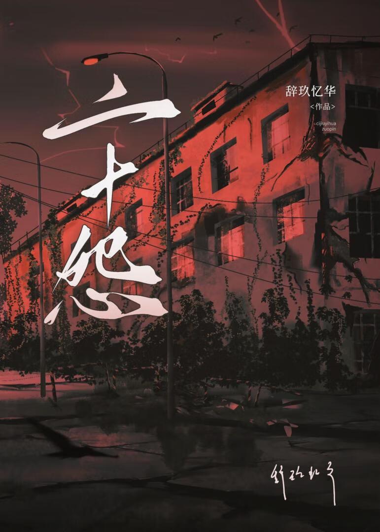 二十怨