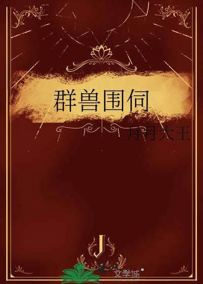 群兽围伺
