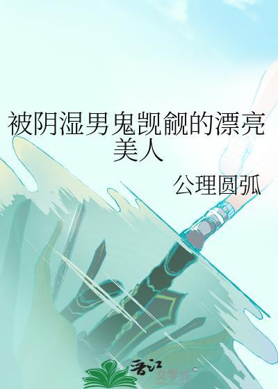 被阴湿男鬼觊觎的漂亮美人
