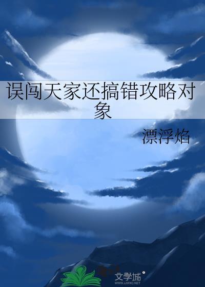 误闯天家还搞错攻略对象