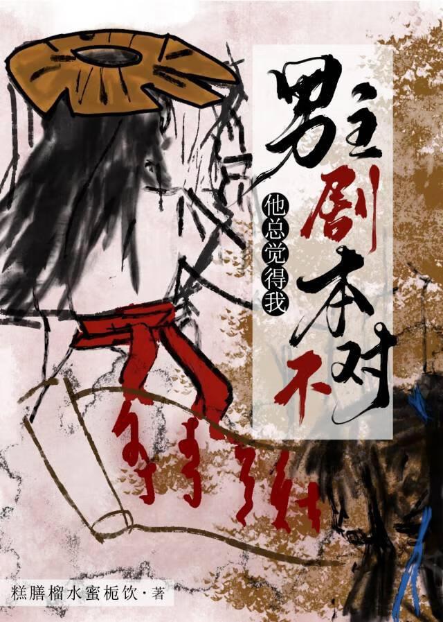 男主他总觉得我剧本不对