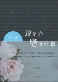 亲爱的恋爱好难