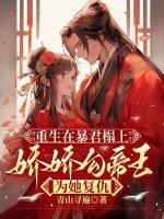 傅丹君谢长笙