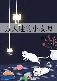 万人迷的小玫瑰