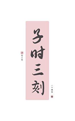 子时三刻