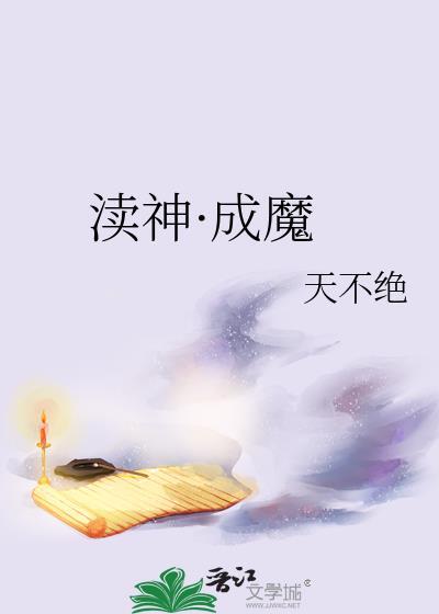 渎神·成魔