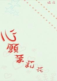 心愿茉莉花