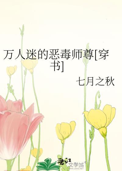 万人迷的恶毒师尊[穿书]