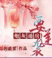 炮灰通房要逆袭