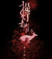 提灯看刺刀