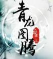青龙图腾