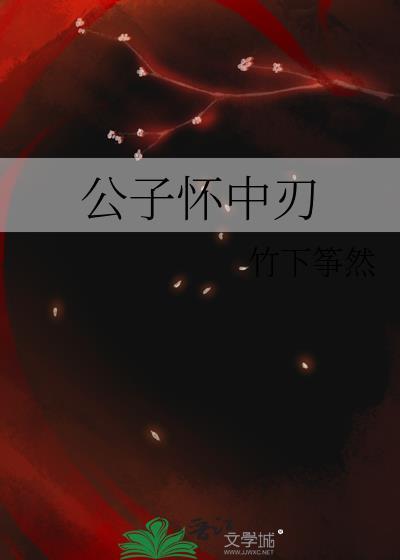公子怀中刃