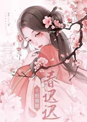 权臣的逃妾