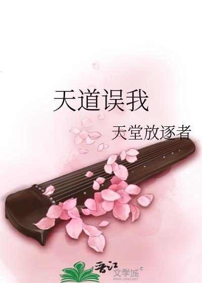 天道误我