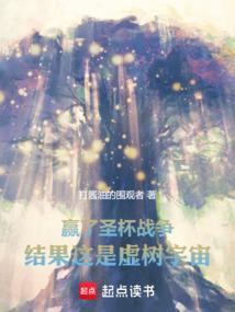 赢了圣杯战争，结果这是虚树宇宙