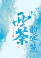 秦西荼钟觐
